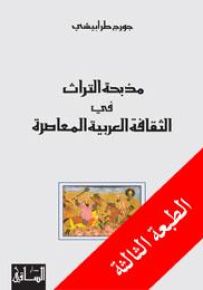 مذبحة التراث في الثقافة العربية المعاصرة