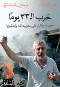 حرب ال 33 يوما: حرب إسرائيل على حزب الله ونتائجها