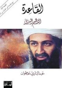 القاعدة: التنظيم السري