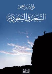 الشيعة في السعودية