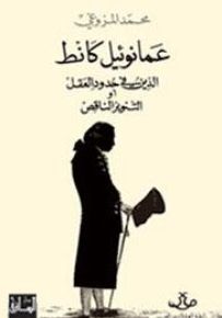 عمانوئيل كانط: الدين في حدود العقل أو التنوير الناقص