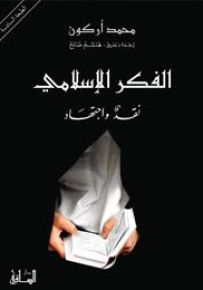 الفكر الإسلامي : نقد واجتهاد