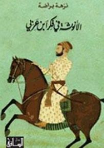 الأنوثة في فكر ابن عربي