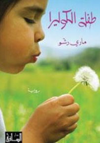 طفلة الكوليرا