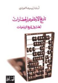 تاريخ الأرقام عبر الحضارات: أبحاث في تاريخ الرياضيات