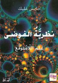 نظرية الفوضى: علم اللامتوقع