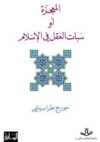 المعجزة أو سبات العقل في الإسلام