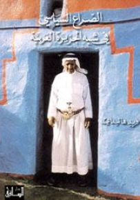 الصراع السياسي في شبه الجزيرة العربية