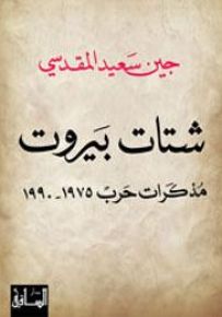 شتات بيروت: مذكرات حرب 1975-1990