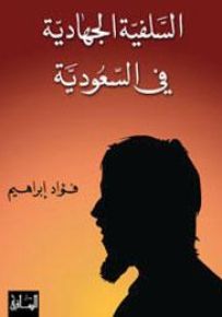 السلفية الجهادية في السعودية