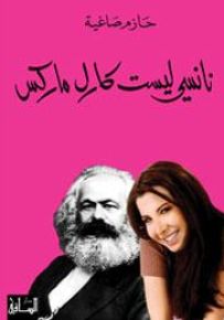 نانسي ليست كارل ماركس