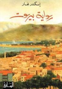 رواية بيروت