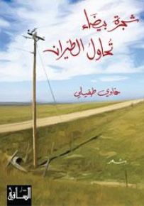 شجرة بيضاء تحاول الطيران