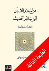 من إسلام القرآن إلى إسلام الحديث: النشأة المستأنفة