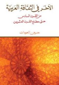الآخر في الثقافة العربية: من القرن السادس حتى مطلع القرن العشرين