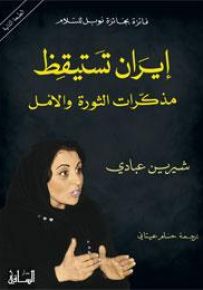 إيران تستيقظ: مذكرات الثورة والأمل