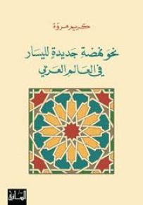 نحو نهضة جديدة لليسار في العالم العربي