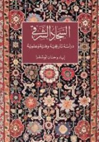 السجاد الشرقي: دراسة تاريخية وفنية وعلمية