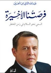 فرصتنا الأخيرة: السعي نحو السلام في زمن الخطر