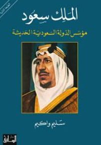 الملك سعود: مؤسس الدولة السعودية الحديثة