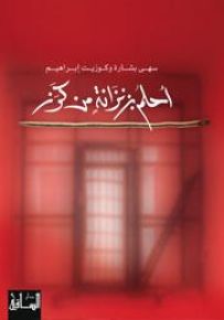 أحلم بزنزانة من كرز