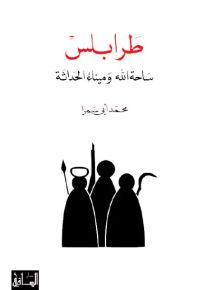 طرابلس : ساحة الله وميناء الحداثة