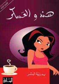 هند والعسكر