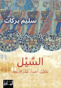 السيل بلغتن، أخيرا، عمر الأربعاء