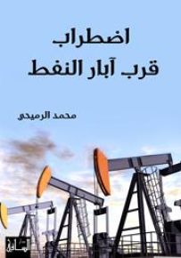 اضطراب قرب آبار النفط