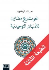 نحو تاريخ مقارن للأديان التوحيدية