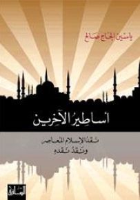 أساطير الآخرين: نقد الإسلام المعاصر ونقد نقده