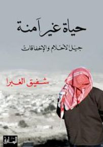 حياة غير آمنة: جيل الأحلام والإخفاقات