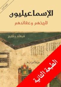 الإسماعيليون: تاريخهم وعقائدهم