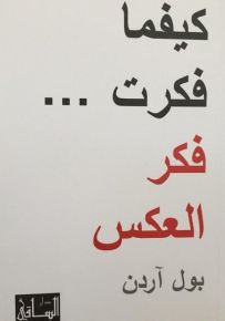 كيفما فكرت ... فكر العكس