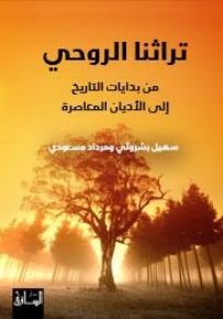 تراثنا الروحي: من بدايات التاريخ إلى الأديان المعاصرة