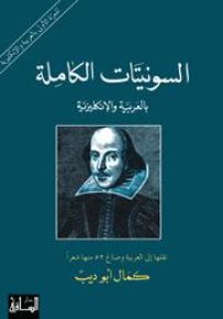 السونيتات الكاملة