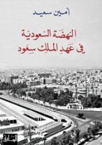 النهضة السعودية في عهد الملك سعود، ط3