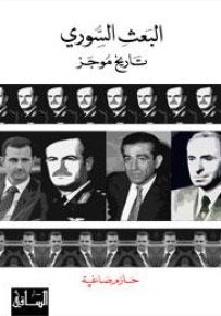 البعث السوري: تاريخ موجز