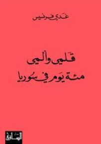 قلمي وألمي: مئة يوم في سوريا