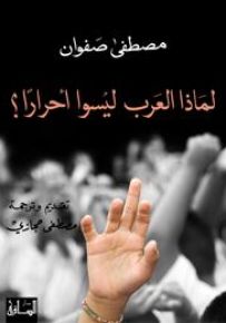 لماذا العرب ليسوا أحراراً؟