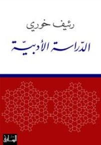 الدراسة الأدبية