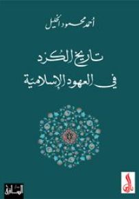تاريخ الكرد في العهود الإسلامية