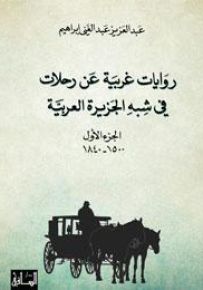 روايات غربية عن رحلات
في شبه الجزيرة العربية، الجزء الأول (1500-1840)