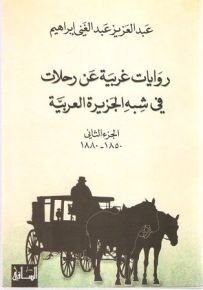روايات غربية عن رحلات
في شبه الجزيرة العربية، الجزء الثاني (1850-1880)