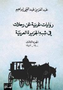 روايات غربية عن رحلات
في شبه الجزيرة العربية، الجزء الثالث (1900-1952)