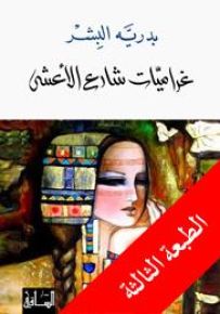 غراميات شارع الأعشى