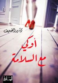 أوكي مع السلامة