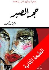 حجر الصبر