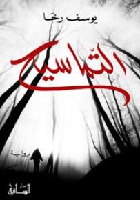 التماسيح