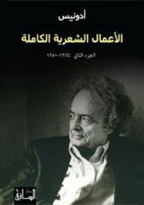 أدونيس : الأعمال الشعرية الكاملة - الجزء الثاني